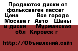 Продаются диски от фольксваген пассат › Цена ­ 700 - Все города, Москва г. Авто » Шины и диски   . Мурманская обл.,Кировск г.